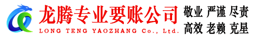 樊城龙腾收账公司